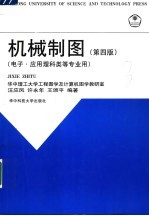 机械制图 第4版