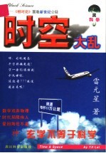 时空大乱:爱因斯坦相对论批判
