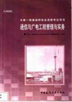通信与广电工程管理与实务