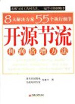 开源节流 利润倍增方法