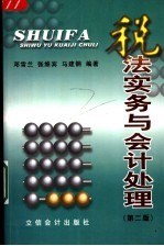 税法实务与会计处理 第2版
