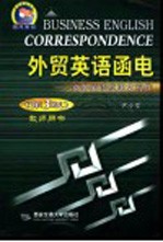 外贸英语函电 商务英语应用文写作 教师用书 第3版