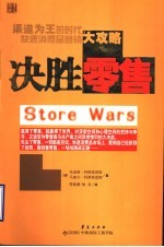决胜零售 修订版