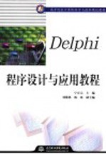 Delphi程序设计与应用教程