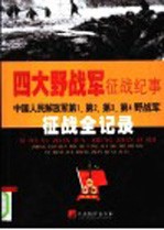 四大野战军征战纪事 中国人民解放军第一、第二、第三、第四野战军征战风云全记录
