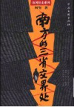 南方的三省交界处