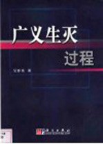 广义生灭过程
