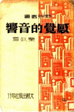 感觉的音响