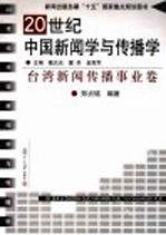 20世纪中国新闻学与传播学 台湾新闻传播事业卷