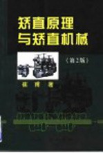 矫直原理与矫直机械 第2版