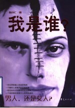 我是谁 男人,还是女人?