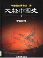 文物中国史 1 史前时代