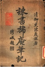 谏书稀庵笔记
