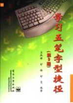 学习五笔字型捷径 第3版