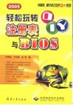 轻松玩转注册表与BIOS 2005