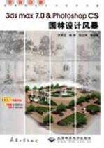 3DS MAX 7.0&PHOTOSHOP CS园林设计风暴