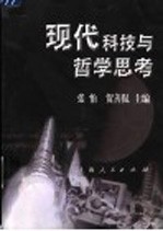 现代科技与哲学思考