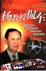 杨教授侃车