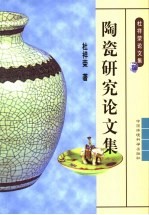 陶瓷研究论文集 杜祥荣论文集