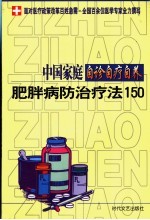 中国家庭自诊自疗自养 肥胖病防治疗法150