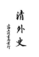 清外史