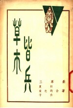 草木皆兵
