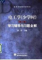 电工学 少学时 第2版 学习辅导与习题全解