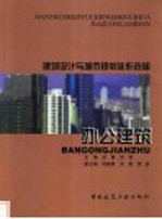 建筑设计与城市规划佳作选编 办公建筑