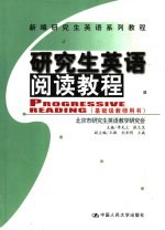 研究生英语阅读教程 基础级教师用书