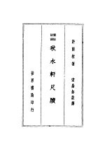 秋水轩尺牍 寻鸿轩尺牍