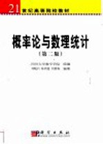 概率论与数理统计 第2版
