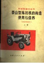 泰山型拖拉机的构造使用与保养 发动机部分 上