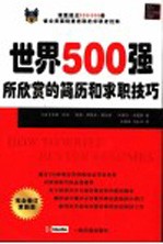 世界500强所欣赏的简历和求职技巧 完全修订更新版