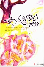 女人的内心世界