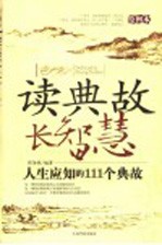 读典故 长智慧 人生应知的111个典故 绘图本