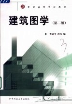 建筑图学 第2版
