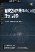 有限空间内爆炸和点火的理论与实验