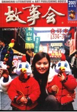 《故事会》2005年合订本 第335期