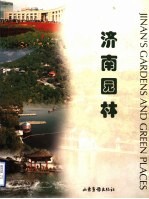 济南园林 中英文本