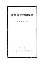 葡萄牙尼姑的情书
