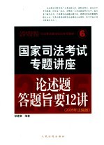 国家司法考试专题讲座-论述题答题旨要12讲 2005年法院版