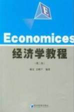 经济学教程 第2版