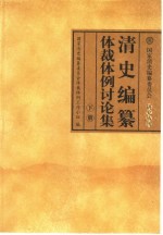 清史编纂体裁体例讨论集 下