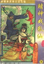 秋梦痕武侠小说专辑 赌神戏狐仙 下