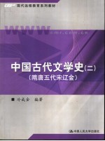 中国古代文学史 2 隋唐五代宋辽金