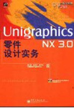 Unigraphics NX 3.0零件设计实务