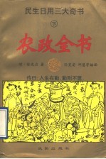 民生日用三大奇书 下 农政全书