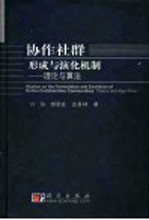 协作社群形成与演化机制 理论与算法