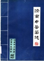 济南中医药志