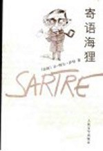 寄语海狸 给西蒙娜·德·波伏瓦及几个好友的信